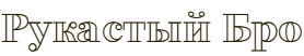 Рукастый Бро